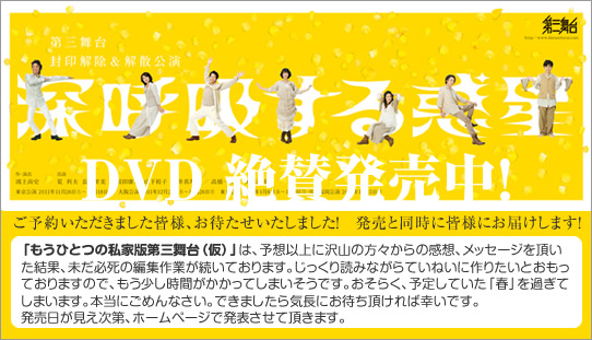第三舞台「深呼吸する惑星」　DVD　5月20日発売決定！
