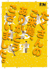 第三舞台 封印解除＆解散公演『深呼吸する惑星』