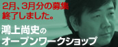 鴻上尚史のオープンワークショップ