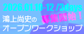 鴻上尚史のオープンワークショップ
