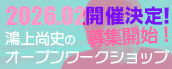 鴻上尚史のオープンワークショップ
