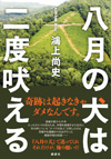 鴻上尚史　「八月の犬は二度吠える」　講談社