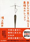 鴻上尚史　「演技と演出のレッスン～魅力的な俳優になるために～」白水社