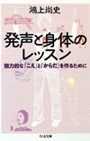 「発声と身体のレッスン」（文庫版）ちくま文庫