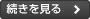 続きを見る