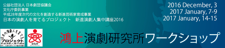 鴻上演劇研究所オープンワークショップ2015開催のお知らせ