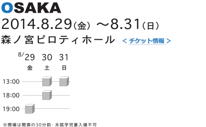 OSAKA 2014.8.29（金）～8.31（日） 森ノ宮ピロティホール