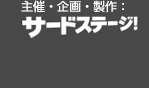 【お問い合わせ】サードステージ！ 03-5937-4252