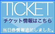 TICKET情報はこちら