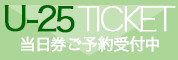 U-25TICKET情報はこちら