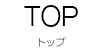 トップ