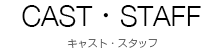 キャスト・スタッフ