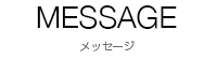 メッセージ