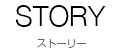 ストーリー