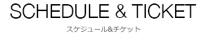 スケジュール&チケット