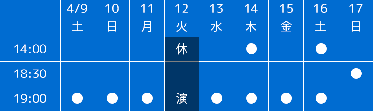 東京公演スケジュール