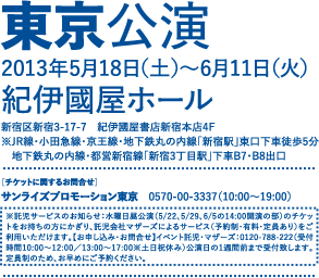 東京公演 2013年5月18日（土）～6月11日（火） 紀伊国屋ホール