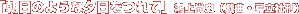 �u�����̂悤�ȗ[������āv���㏮�j�i�Y�ȁE�|���Њ��j