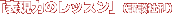 �u�\���͂̃��b�X���v���㏮�j(�u�k�Њ�)