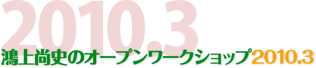 ���㏮�j�̃I�[�v�����[�N�V���b�v2010.3�J�Â̂��m�点