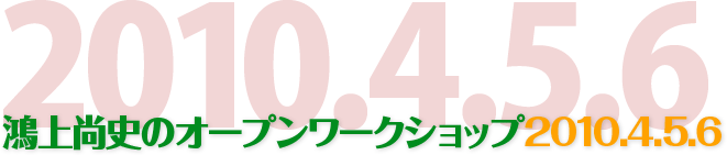 ���㏮�j�̃I�[�v�����[�N�V���b�v2010.456�J�Â̂��m�点