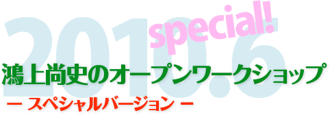 ���㏮�j�̃I�[�v�����[�N�V���b�v2010.6�J�Â̂��m�点