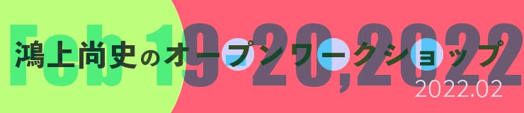 鴻上尚史のオープンワークショップ2022.02開催のお知らせ