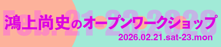 鴻上尚史のオープンワークショップ2025.02開催のお知らせ