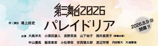 第三舞台2026