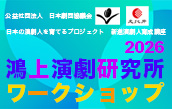 鴻上演劇研究所ワークショップ2026