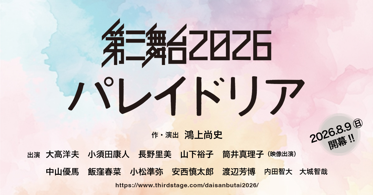 第三舞台2026」『パレイドリア』公式サイト
