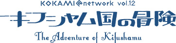 KOKAMI@network vol.12 キフシャム国の冒険