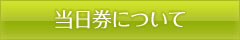 東京公演 当日券について