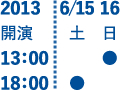 開演スケジュール