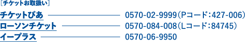 チケット情報
