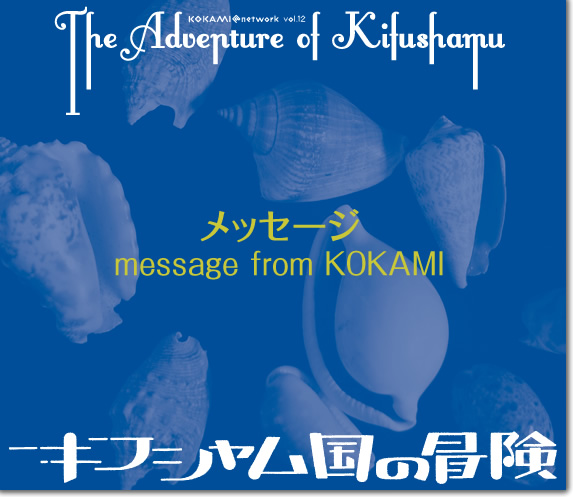 メッセージ キフシャム国の冒険