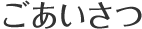 ごあいさつ