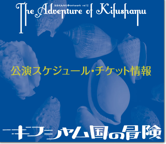 公演スケジュール・チケット情報 キフシャム国の冒険