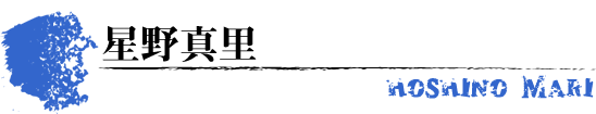 星野真里　HOSHINO MARI