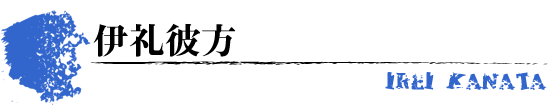 伊礼彼方　IREI KANATA