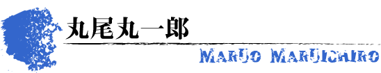 丸尾丸一郎　MARUO MARUICHIRO