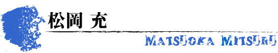松岡充　MATSUOKA MITSURU