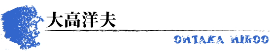 大高洋夫　OHTAKA HIROO