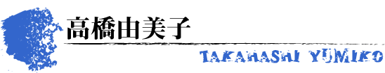 高橋由美子　TAKAHASHI YUMIKO