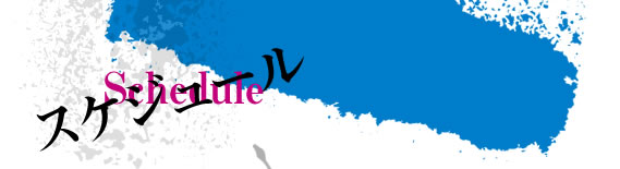 スケジュール
