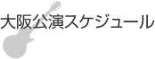 大阪公演スケジュール