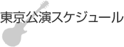 東京公演スケジュール