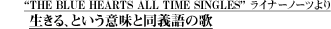 “THE BLUE HEARTS ALL TIME SINGLES”ライナーノーツより　生きる、という意味と同義語の歌