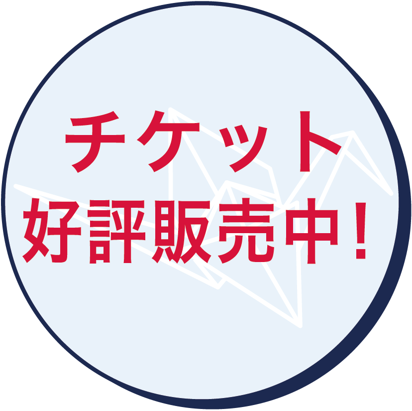 サヨナラソング　チケット好評発売中！
