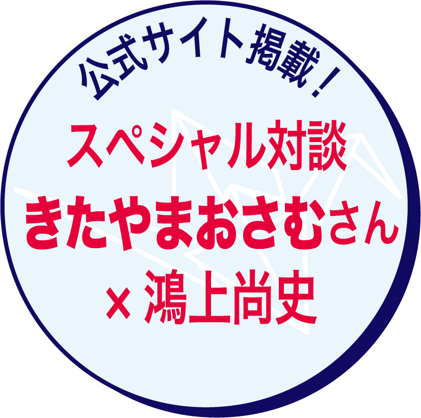 スペシャル対談 きたやまおさむ さん× 鴻上尚史　公式サイト掲載！